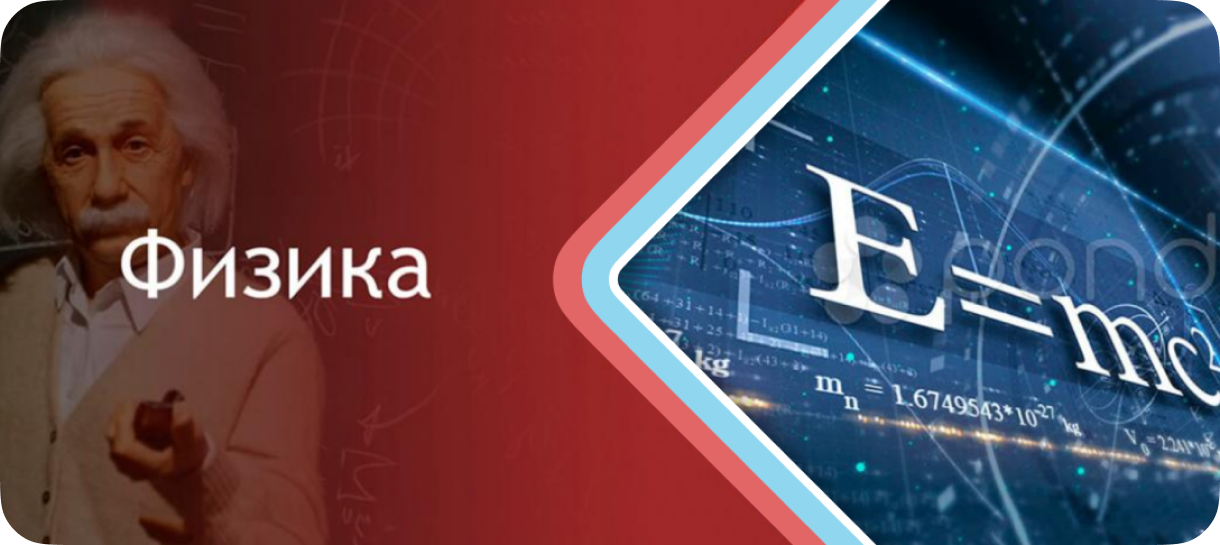Курсы центра подготовки к ЕГЭ, ОГЭ, репетиторы в Одинцово: Курсы подготовки к ЕГЭ по физике с репетитором в Одинцово