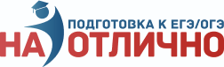 «На отлично» - центр подготовки к ЕГЭ и ОГЭ в Одинцово